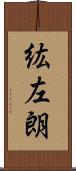紘左朗 Scroll