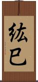 紘巳 Scroll
