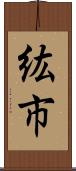 紘市 Scroll