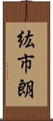 紘市朗 Scroll