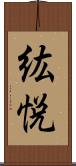 紘悦 Scroll