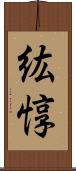 紘惇 Scroll