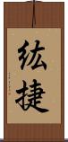 紘捷 Scroll