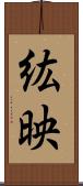 紘映 Scroll