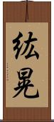 紘晃 Scroll