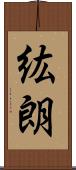 紘朗 Scroll