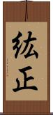 紘正 Scroll