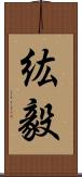 紘毅 Scroll