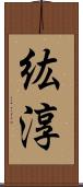 紘淳 Scroll