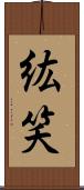 紘笑 Scroll