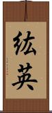 紘英 Scroll