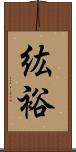 紘裕 Scroll
