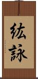 紘詠 Scroll