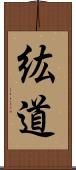 紘道 Scroll