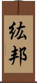 紘邦 Scroll
