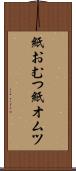 紙おむつ Scroll