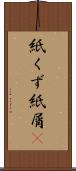 紙くず Scroll