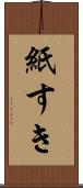 紙すき Scroll
