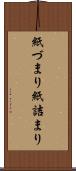 紙づまり Scroll