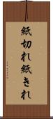 紙切れ Scroll
