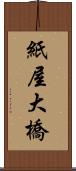 紙屋大橋 Scroll