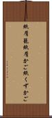 紙屑籠 Scroll