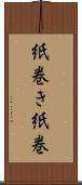 紙巻き Scroll