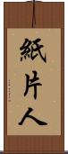 紙片人 Scroll