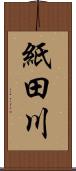 紙田川 Scroll