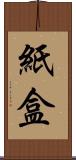 紙盒 Scroll