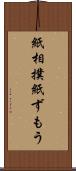 紙相撲 Scroll