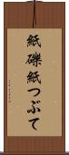 紙礫 Scroll