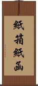 紙箱 Scroll