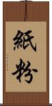 紙粉 Scroll