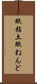 紙粘土 Scroll