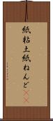 紙粘土 Scroll