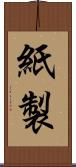 紙製 Scroll