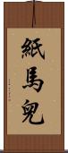 紙馬兒 Scroll