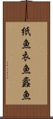 紙魚 Scroll