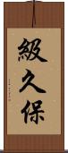 級久保 Scroll
