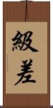 級差 Scroll