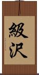 級沢 Scroll
