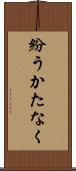 紛うかたなく Scroll
