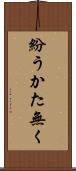 紛うかた無く Scroll