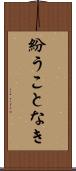 紛うことなき Scroll