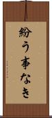 紛う事なき Scroll
