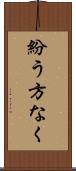 紛う方なく Scroll