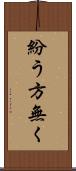 紛う方無く Scroll