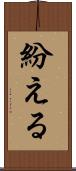 紛える Scroll