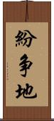 紛争地 Scroll